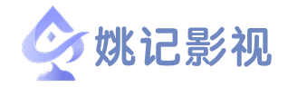 免费影视、短剧分享大全 - 姚记影视